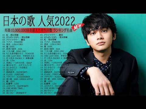 2022 年 ヒット曲 ランキング♫日本の歌 人気 2022 (日本の音楽) ♫ 菅田将暉、YOASOBI、優里 、King Gnu、宇多田ヒカル、DISH VL07#japanesepopm