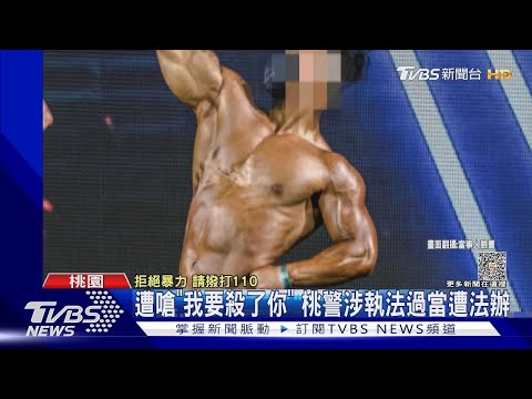 遭嗆「我要殺了你」 桃警涉執法過當遭法辦｜TVBS新聞