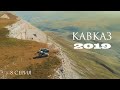 Кавказ 2019,восьмая серия