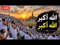 الله أكبر الله أكبر | تكبيرات العشر الأوائل من ذي الحجة | تكبيرات يوم عرفة | تكبيرات الحج🌷💛تكبيرات
