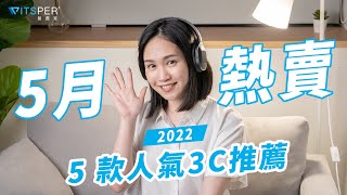 2022 5款人氣3C推薦！千元激推藍牙耳機、俗又大碗行動電源 ... 