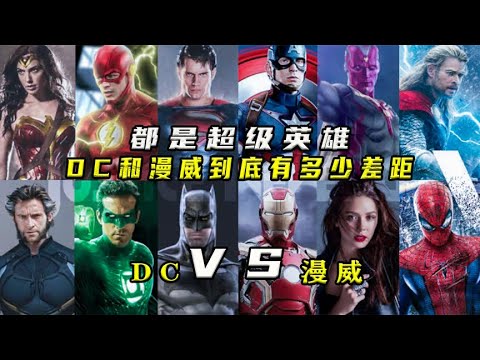 盘点:漫威对战DC十强战力排行,达叔和灭霸谁更强? - YouTube
