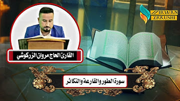 سورة الطور والقارعة القارى الحاج مروان الزركوشي