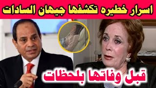 وفاة جيهان السادات واسرار خطيره تكشفها قبل وفاتها بالفيديو !!
