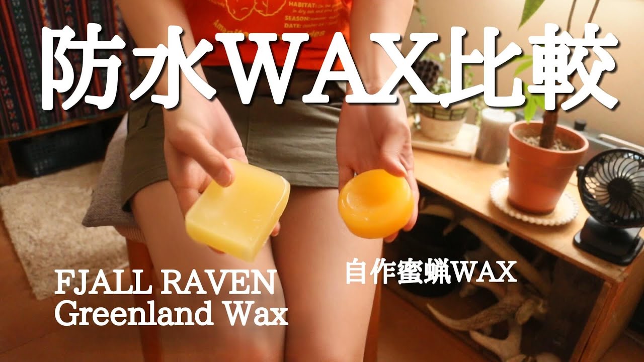 蜜蝋wax Bee Wax の自作とフェールラーベングリーンランドワックス Fjallraven Greenland Wax Youtube 蜜蝋wax Bee Wax の自作とフェールラーベングリーンランドワックス Fjallraven Greenland Wax Youtube