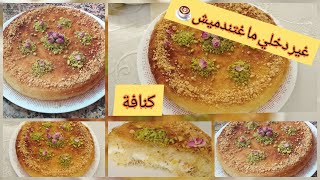 كنافة بالقشطة مع كافة تفاصيل وأسرار نجاح الوصفة cheese kunafa