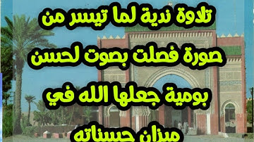 تلاوة خاشعة تريح الاعصاب، بصوت لحسن بومية من #الريصاني، تقبل الله منه