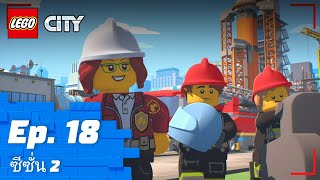 LEGO CITY | ซีซั่น 2 Episode 18: Ride Along Kid 👨‍🚒