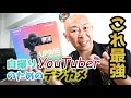 自撮りYouTuber最強コンデジ｜ソニーのVLOGCAM ZV-1Gシューティググリップキット