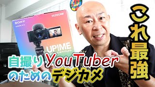 自撮りYouTuber最強コンデジ｜ソニーのVLOGCAM ZV-1Gシューティググリップキット