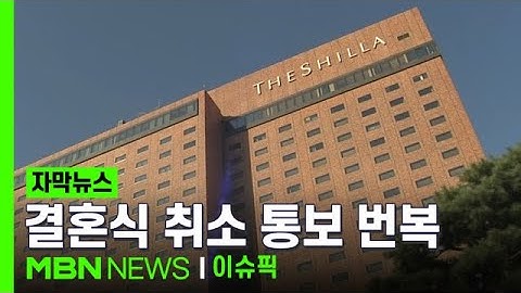 [자막뉴스] ＂예정대로 결혼식 가능＂ 신라호텔 결혼식 취소 통보 번복 | 이슈픽