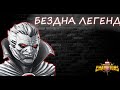 #Stream #MarvelCoC Праздничная бездна легенд  #марвелбитвачемпионов