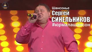 Шансонье - Сергей Синельников (LIVE), Юрмала Шансон 2018