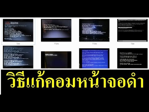 การแก้ปัญหาคอมพิวเตอร์เบื้องต้น  2022 New  แนะนำวิธีแก้ 7 อาการคอมหน้าจอดํา มีตัวหนังสือภาษาอังกฤษ เข้าวินโดว์ไม่ได้