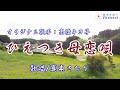 ひえつき母恋唄(髙橋キヨ子さん)唄/真木さおり