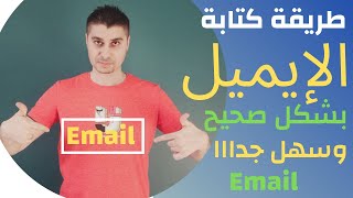 مراجعة نهائية الصف الثاني الإعدادي وطريقة كتابة الايميل باللغة الانجليزية بشكل صحيح وسهل جدا Email