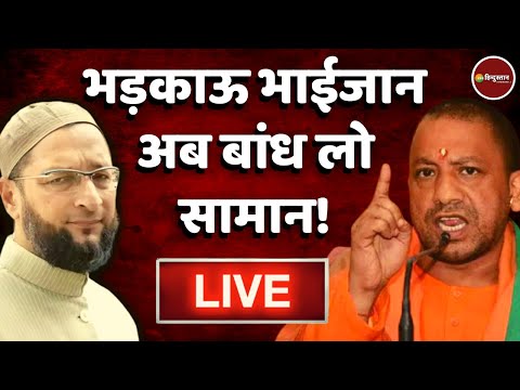 Zee Hindustan Live : हिन्दू मुसलमान | Uttar Pradesh | CM Yogi | Owaisi | Jahangirpuri | Latest News