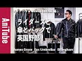 【ブラアニキ★ JAMES GROSE編】ライダースと傘とバッグで英国野郎！ジェームス・グロースとフォックスアンブレラズとビリンガムがとまらない！ 大人の革ジャンで心はロックンロール！