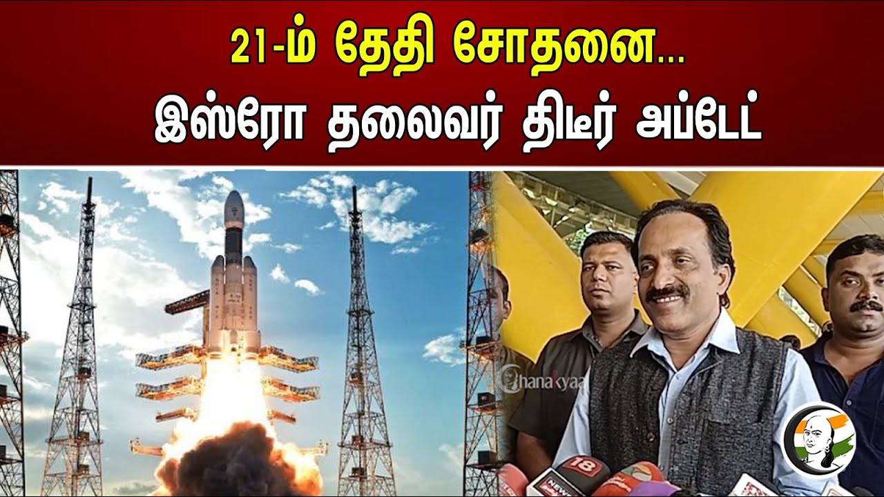 21-ம் தேதி சோதனை... இஸ்ரோ தலைவர் திடீர் அப்டேட் | ISRO chairman's sudden update | ISRO