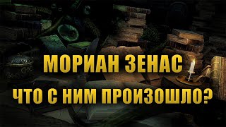 МОРИАН ЗЕНАС бесстрашный исследователь ОБЛИВИОНА! [LORE]