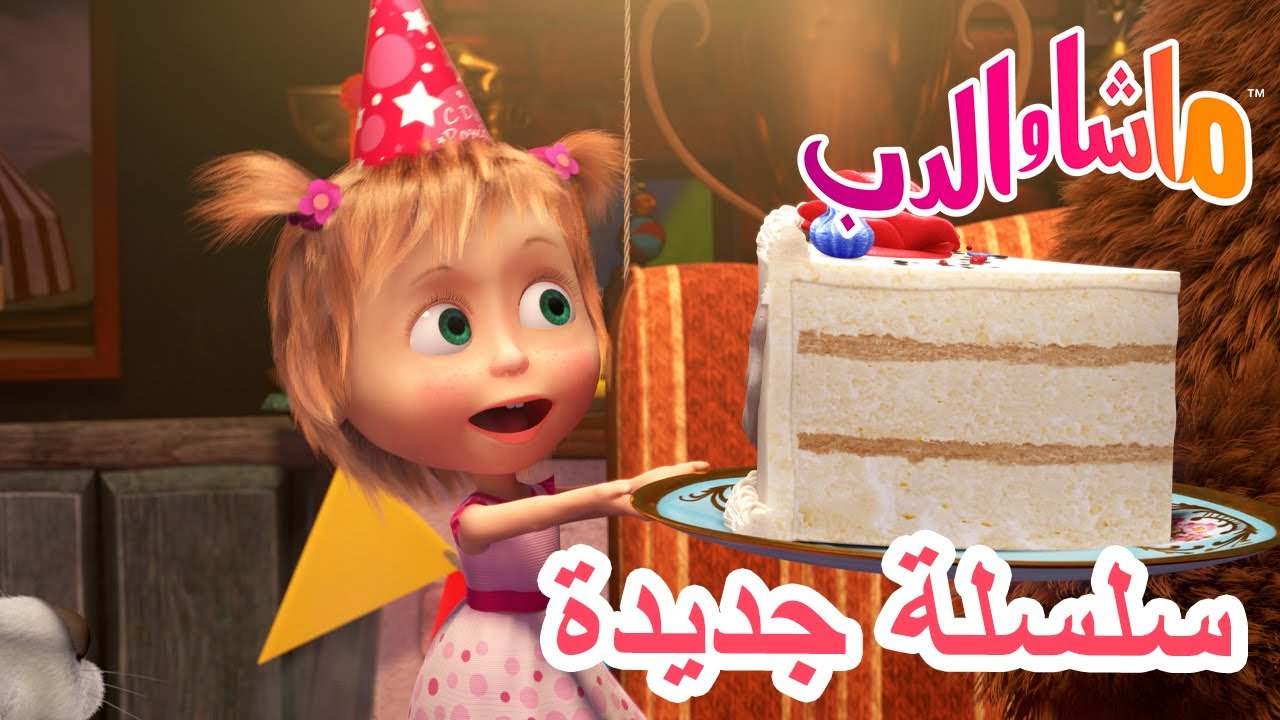 💥سلسلة جديدة 🐻🎁 كن مهذباً 🐻 ماشا والدب 👱‍♀️ Masha and the Bear
