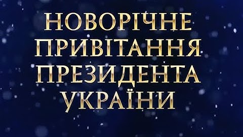 Новорічне привітання Президента України Володимира Зеленського для вінничан