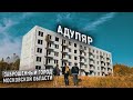 Адуляр. Заброшенный город Московской области. Что от него осталось в 2020?