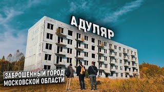 Адуляр. Заброшенный город Московской области. Что от него осталось в 2020?