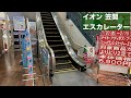 イオン 笠間店 エスカレーター【HITACHI】
