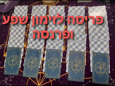 וִידֵאוֹ: כיצד לשלוט בחיזוי באמצעות קלפי טארוט