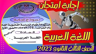 حل  امتحان اللغة العربية الثانوية 2023 اليوم|حل  امتحان العربى تالتة ثانوى 2023 اليوم