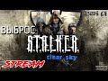 S.T.A.L.K.E.R. Чистое небо part #1 ВЫБРОС