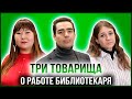 ТРИ ТОВАРИЩА | СТАНИСЛАВ СМИРНОВ — БИБЛИОТЕКАРЬ ЧИТАЛЬНЫХ ЗАЛОВ