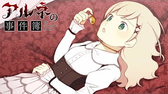 アルネの事件簿 Youtube