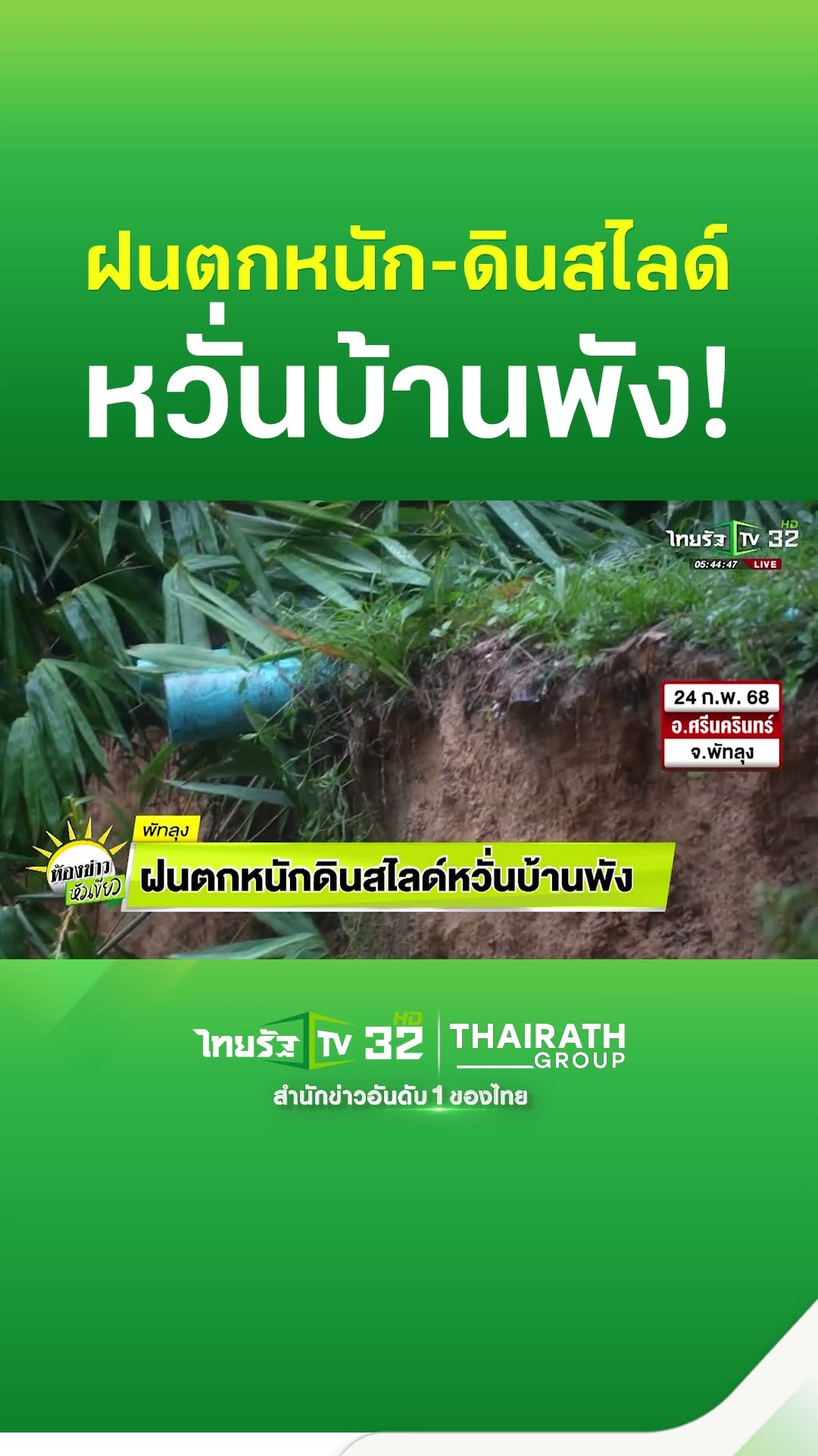 ฝนตกหนัก ดินสไลด์ หวั่นบ้านพัง! #พัทลุง #ฝนตก #ฝนตกหนัก #ดินสไลด์