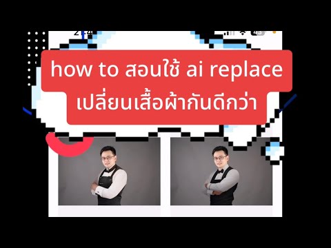 howto สอน ใช้ ai aireplace เปลี่ยนเสื้อผ้า กันดีกว่า