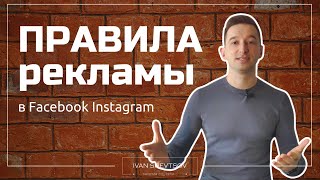 ПРАВИЛА РЕКЛАМЫ В ФЕЙСБУК и ИНСТАГРАМ | Facebook Advertising Policies | Ivan Shevtsov | Реклама в ФБ