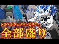 ユニコーンガンダムの集大成RGユニコーンガンダムペルフェクティビリティは大量にある細かすぎるパーツと進化したアドヴァンスドMSジョイントがヤバいぞ！アームドアーマーを全て装備！【ガンダムベース限定】