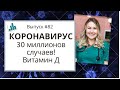 #82 Медсестра в США: 30 миллионов случаев Коронавируса! Вся правда о Витамине Д, зачем и сколько???