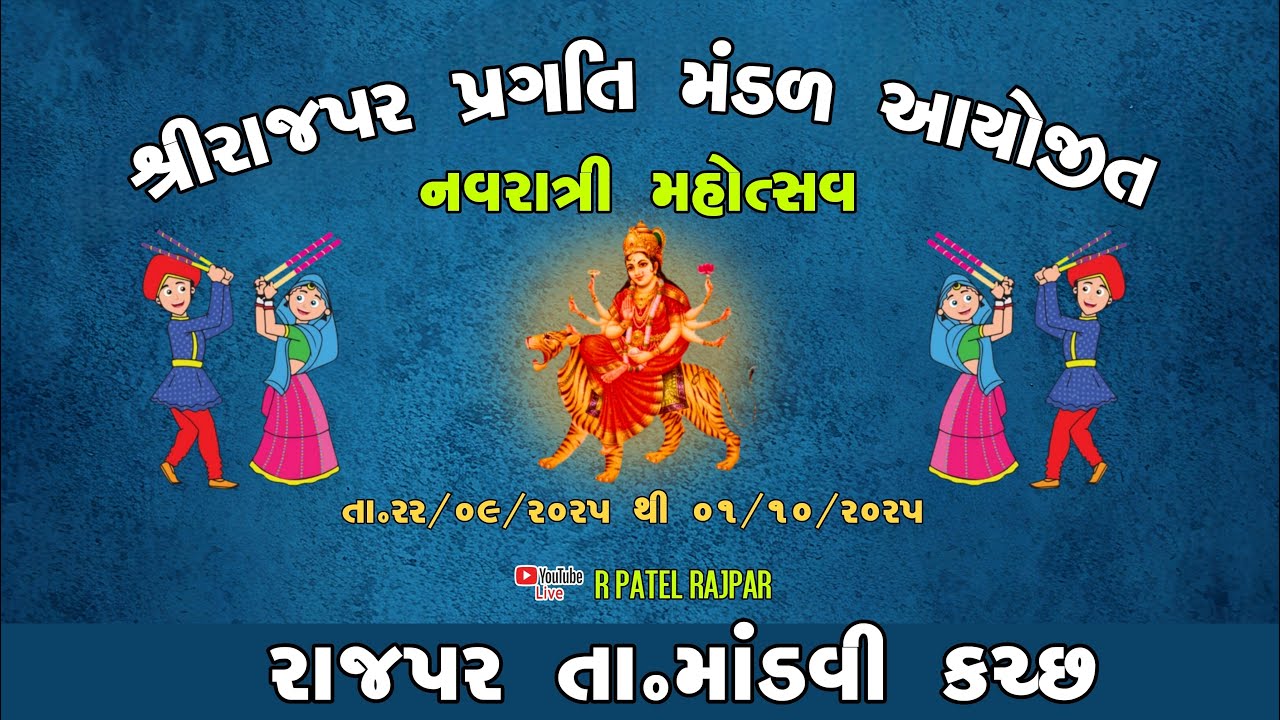 નોરતું 2-Live શ્રી રાજપર પાટીદાર પ્રગતિ મંડળ આયોજિત નવરાત્રી મહોત્સ ...