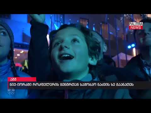 ნიუ-იორკში როკფელერის ცენტრთან საშობაო ნაძვის ხე გაანათეს