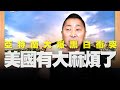 '20.06.15【觀點│唐湘龍時間】亞特蘭大爆黑白衝突，美國有大麻煩了！