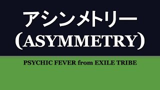 PSYCHIC FEVER from EXILE TRIBE 『アシンメトリー』Asymmetry 歌詞/rom/eng lyrics