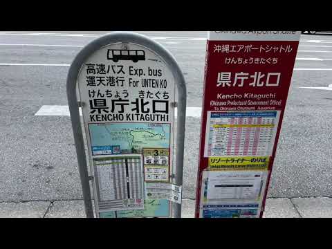 ユキサキナビ 沖縄バス 県庁北口 バス停留所 那覇市久茂地 ユキサキナビ 沖縄バス 県庁北口 バス停留所 那覇市久茂地