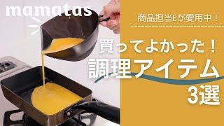 商品担当Eが愛用中！買ってよかった調理アイテム