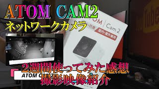 【ATOM Cam2】ネットワークカメラコスパ最高ATOM CAM2（アトムカム2）を２週間使ってみた感想や実際の映像を紹介！使いやすく高性能だった！