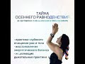 ТАЙНА ОСЕННЕГО РАВНОДЕНСТВИЯ