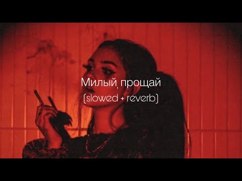 ANNA ASTI - Милый, прощай (slowed + reverb)