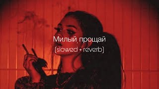 ANNA ASTI - Милый, прощай (slowed + reverb)