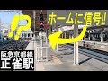 珍しい駅。阪急正雀の阪急正雀!? 日本唯一、阪急の名を持つ場所。Hankyu Shojaku station. Osaka/Japan.